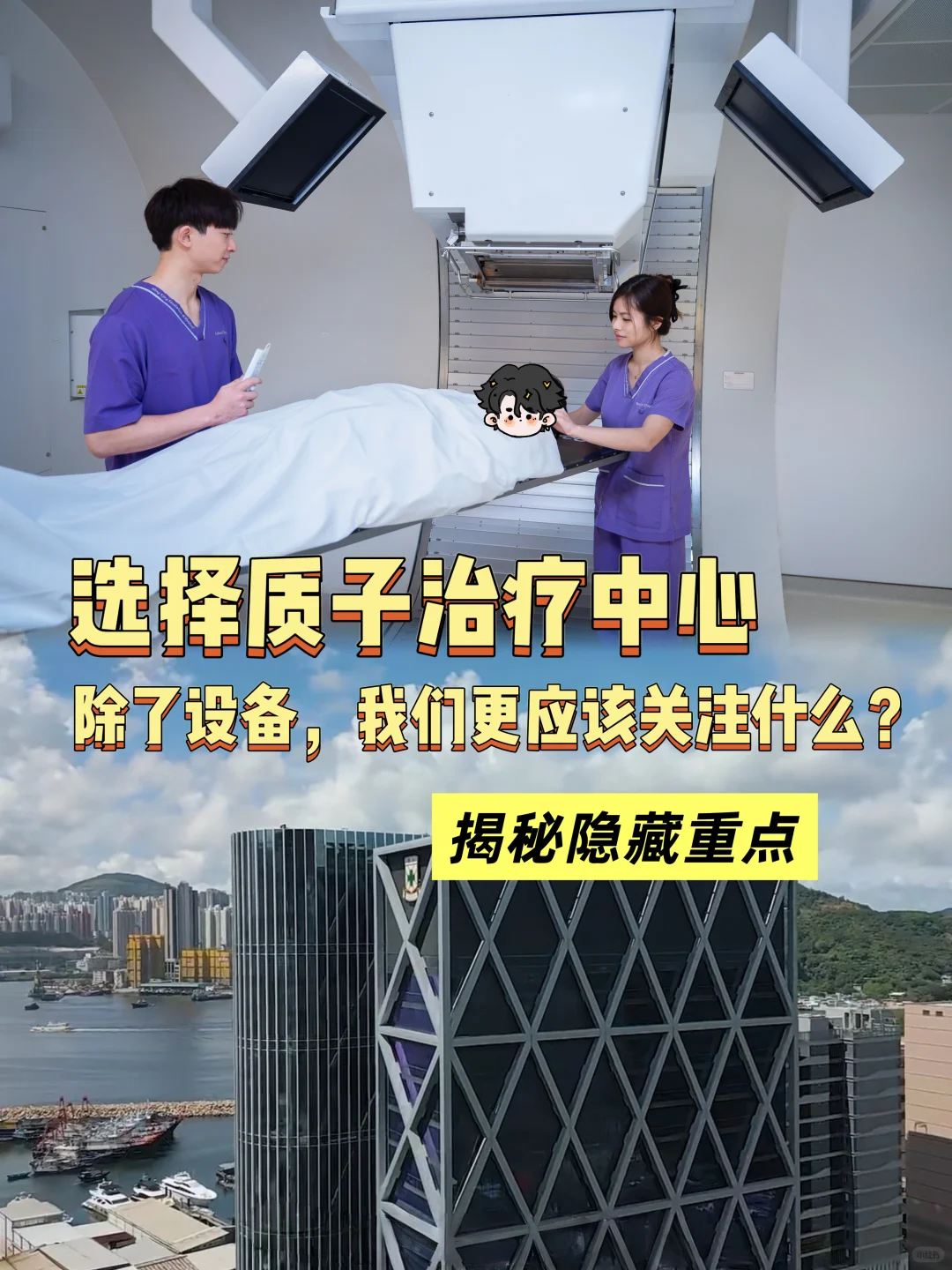 选择质子中心,除了设备,我们更该关注什么？