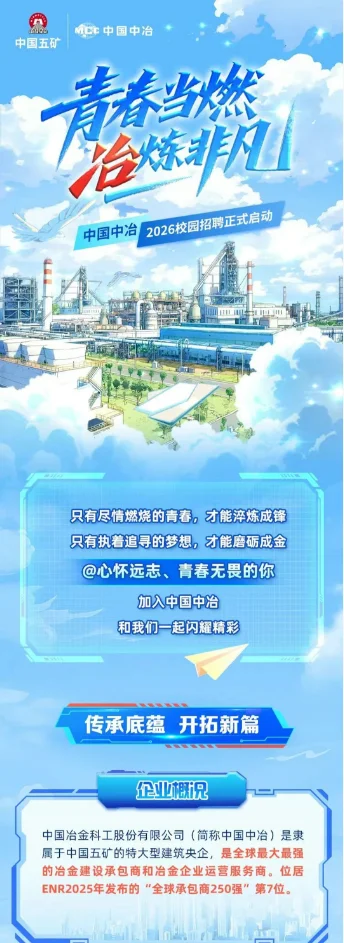 中国冶金科工开始秋招