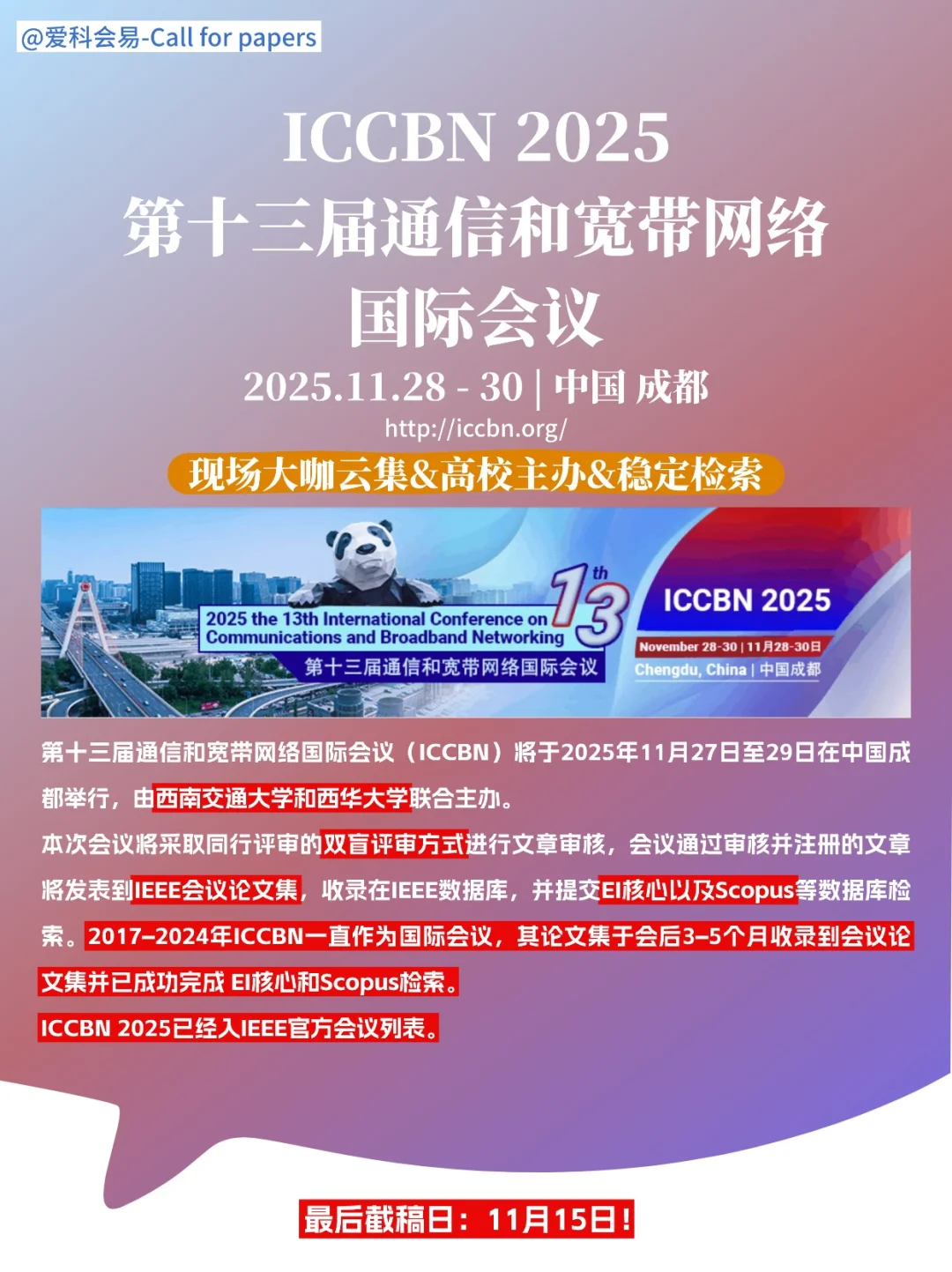 11月15日截稿!ICCBN 2025(通信与宽带)