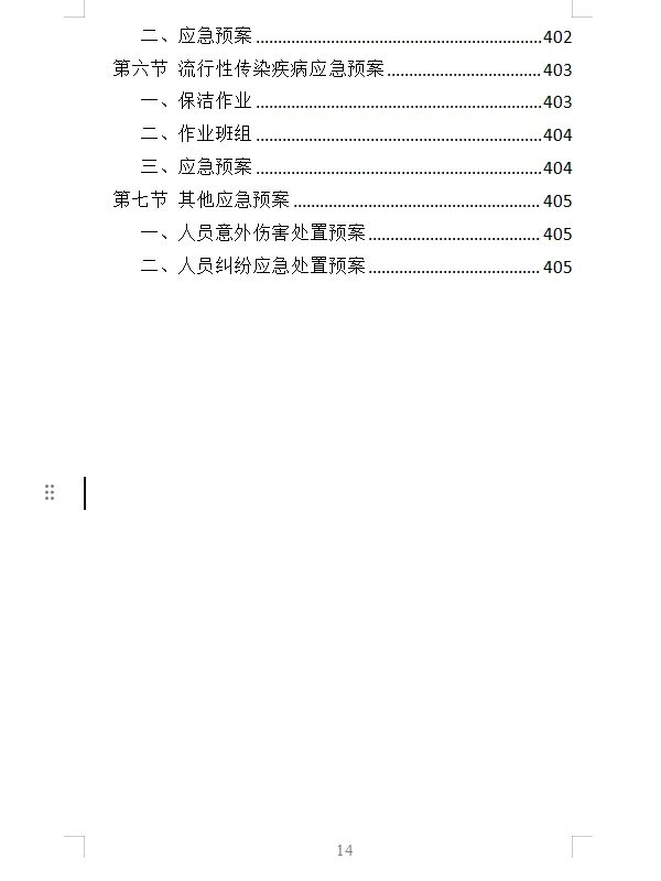精选《产业园保洁服务投标方案》409页