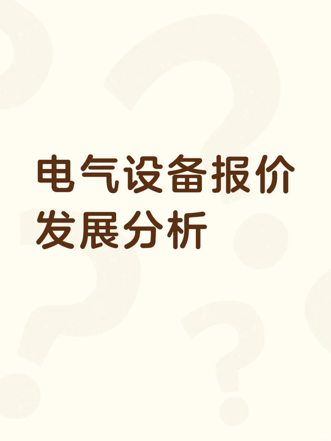 电气设备报价有什么出路