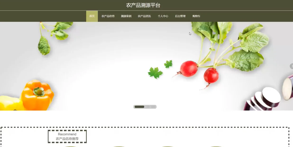计算机毕业设计源码—农产品溯源平台