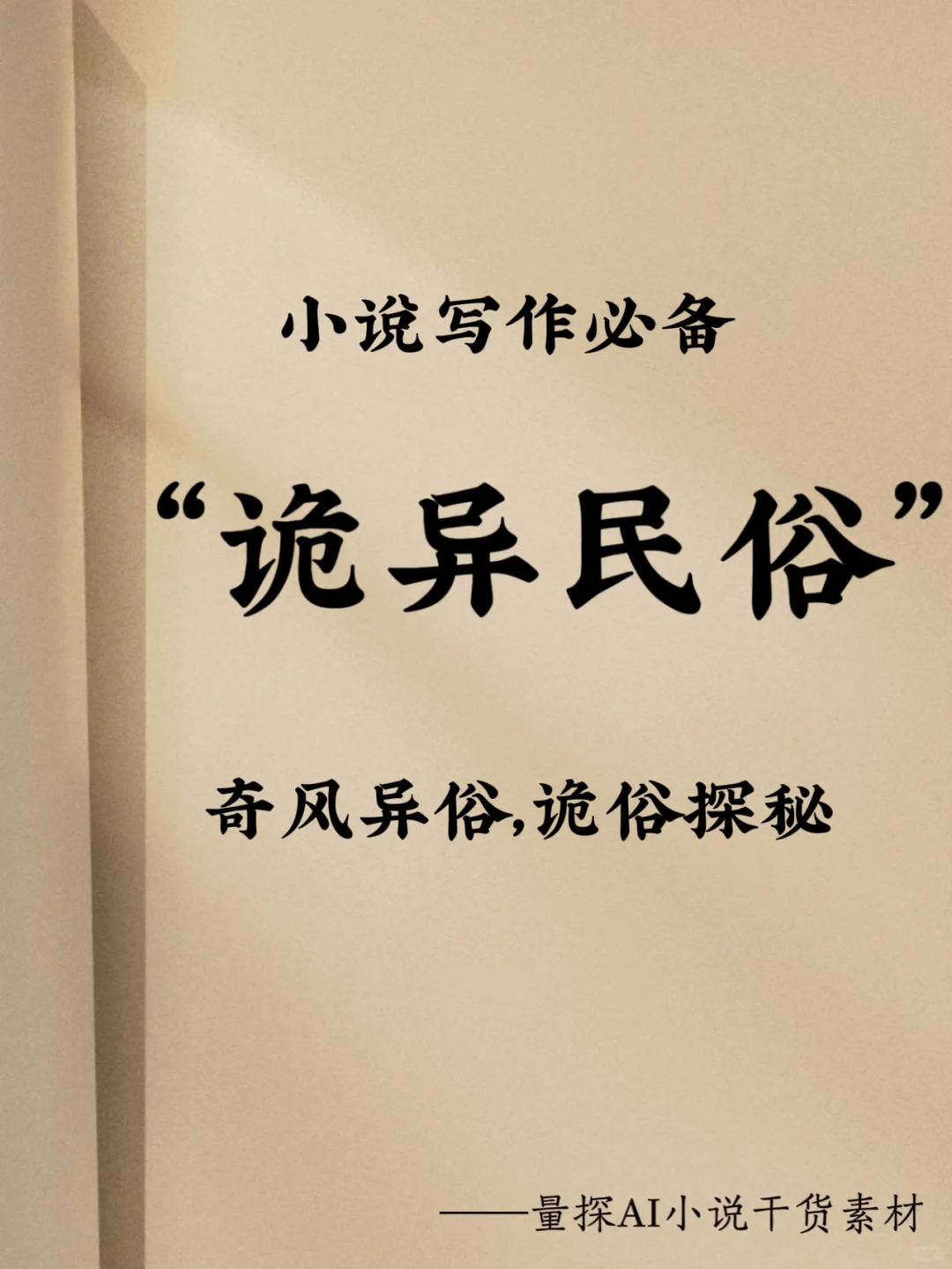 [惊恐]写作必备:你知道这些罕见诡异民俗吗