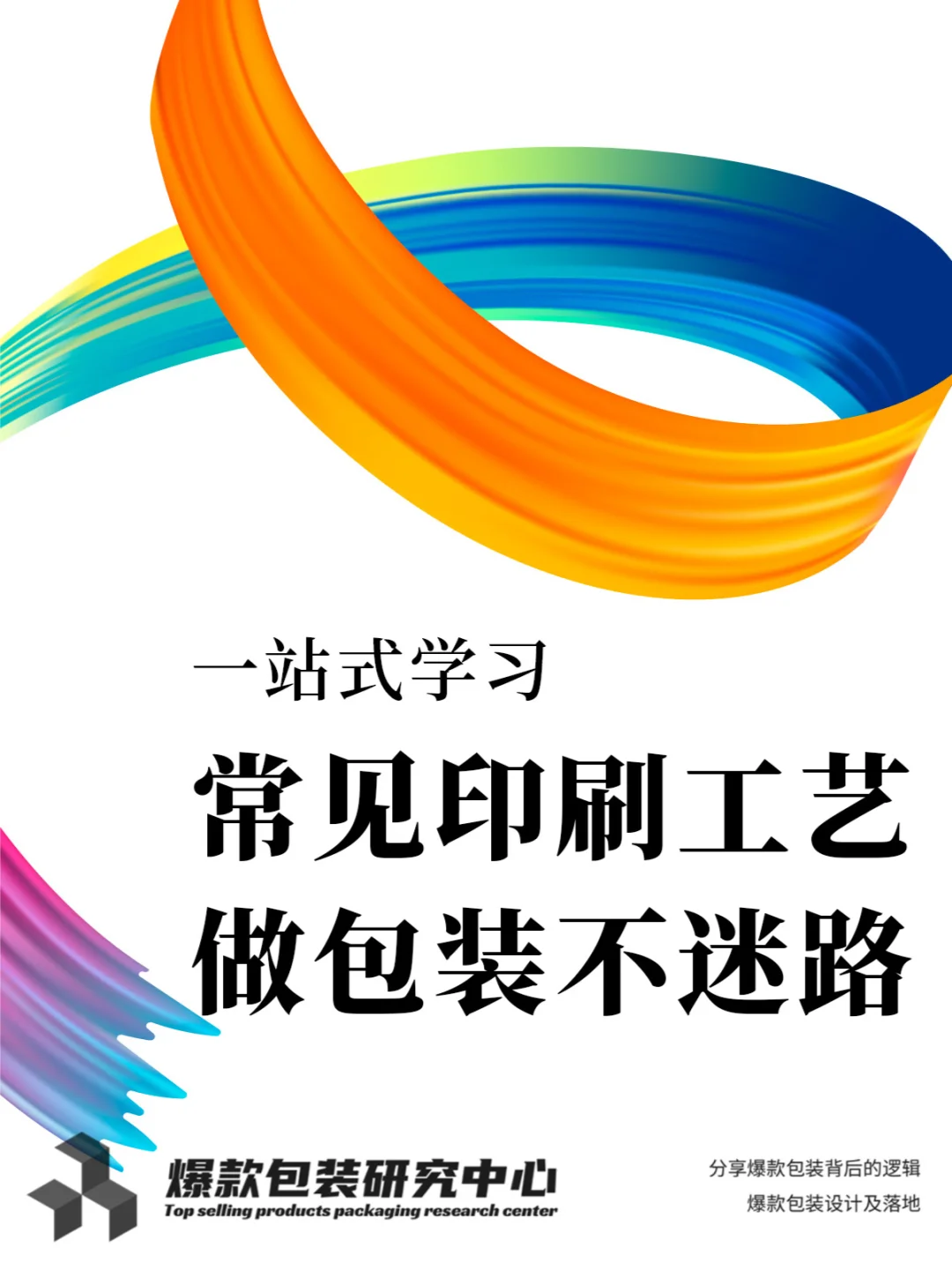 一站式学习常见包装印刷工艺，做包装不迷路