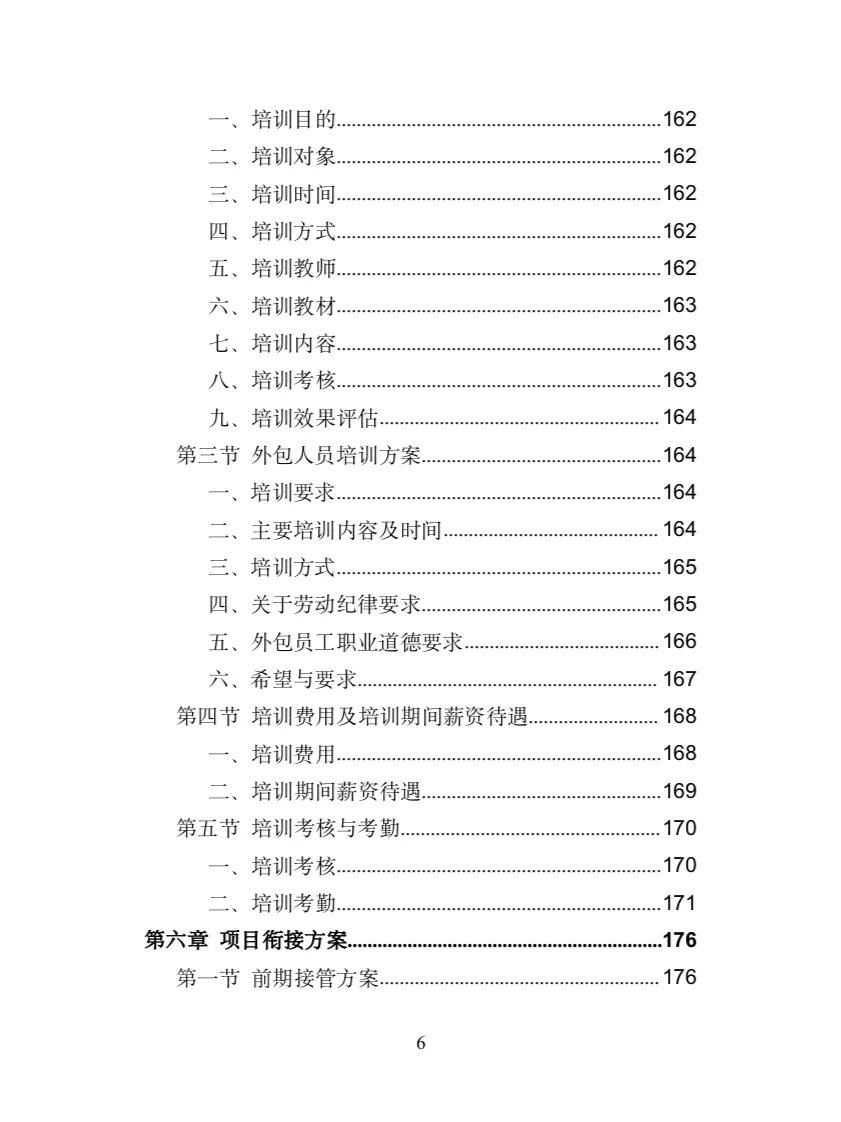 服务热线外包投标方案（372页）