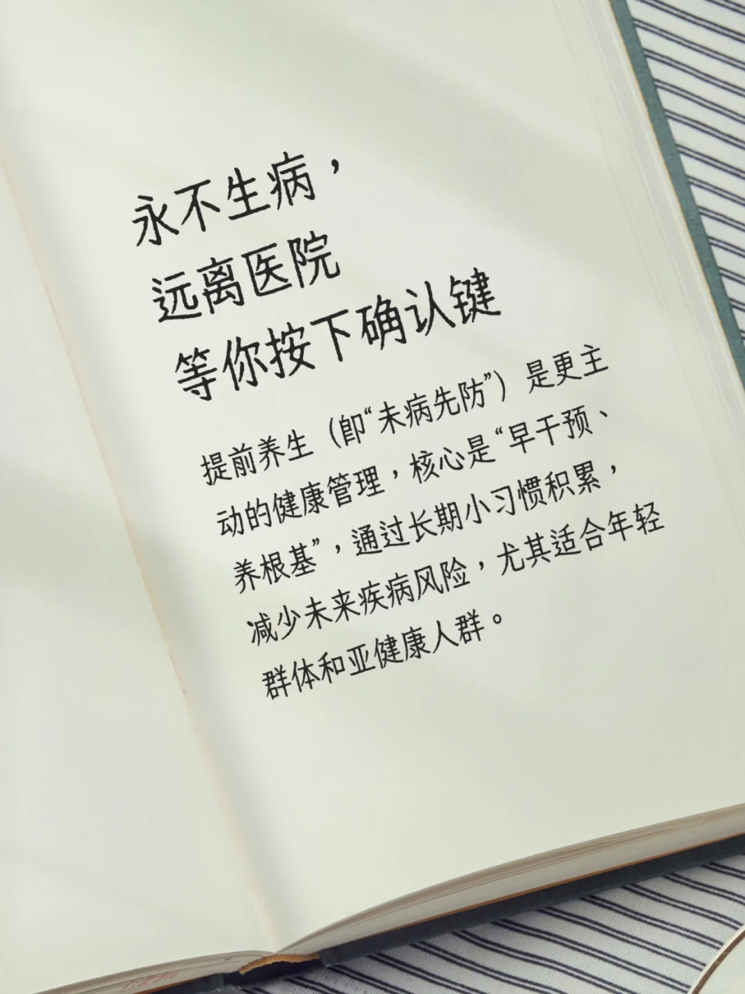 身体健康，远离医院