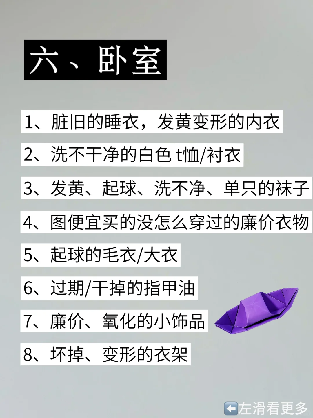 扔掉家中的负能量，照着这 72 件扔就对了