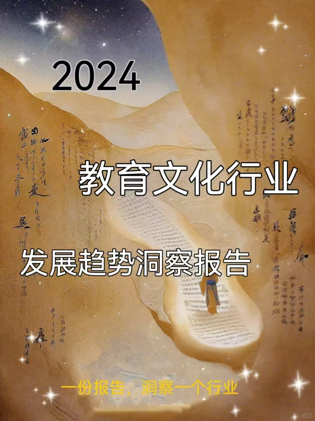 2024教育文化行业发展趋势洞察报告