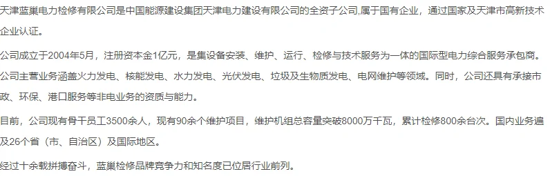 天津蓝巢电力检修招聘电气班长