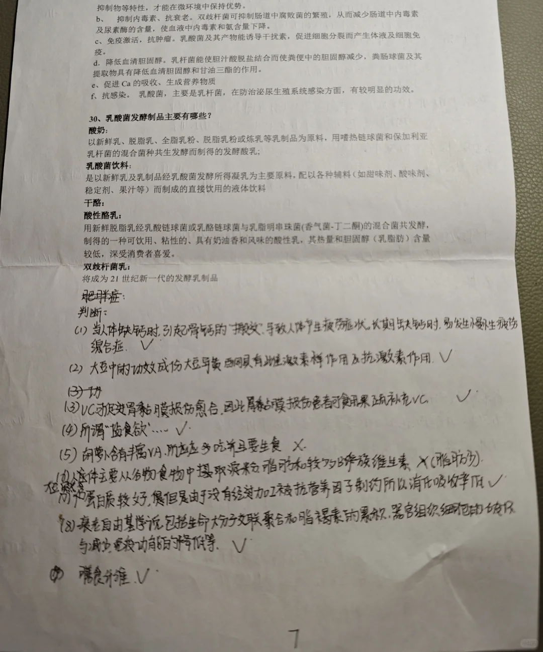 大学生功能性食品期末考试复习题