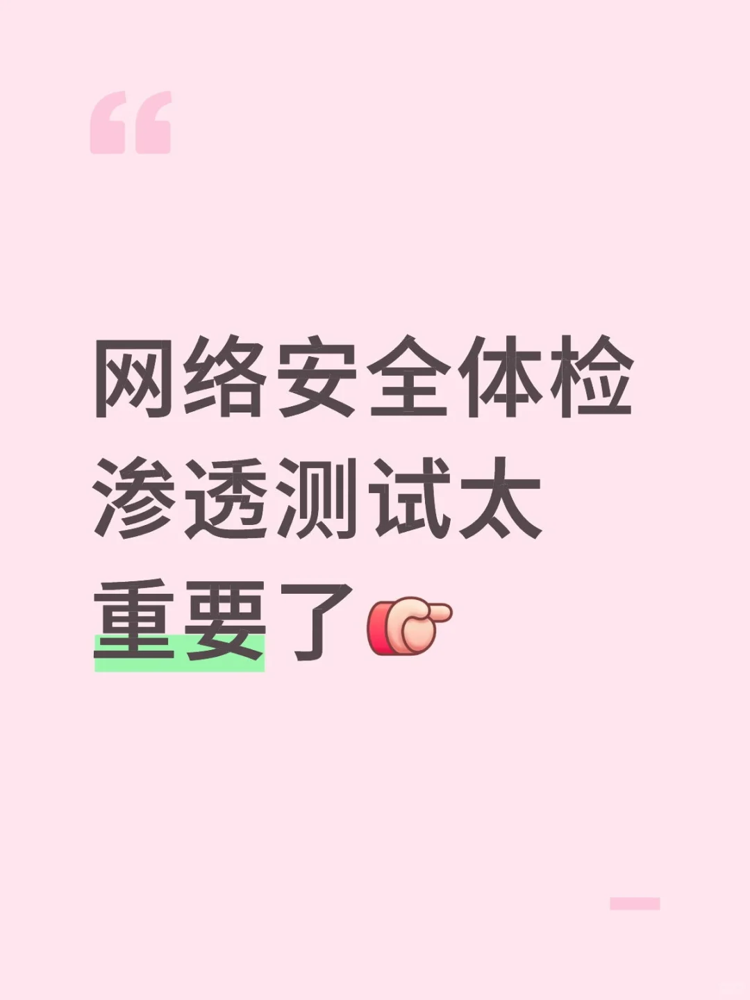 渗透测试就是你系统的安全医生