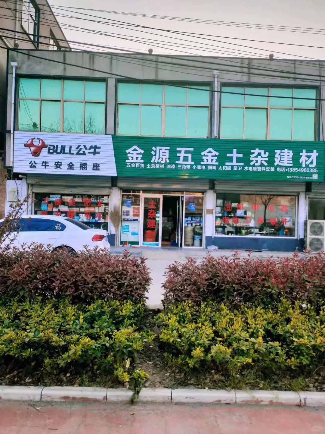 金源五金百货土杂照明店铺