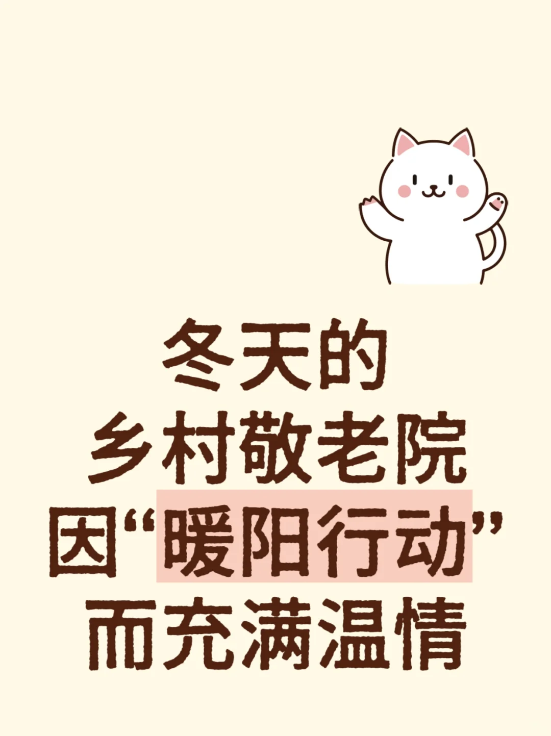 冬天的乡村敬老院因“暖阳行动”而充满温情