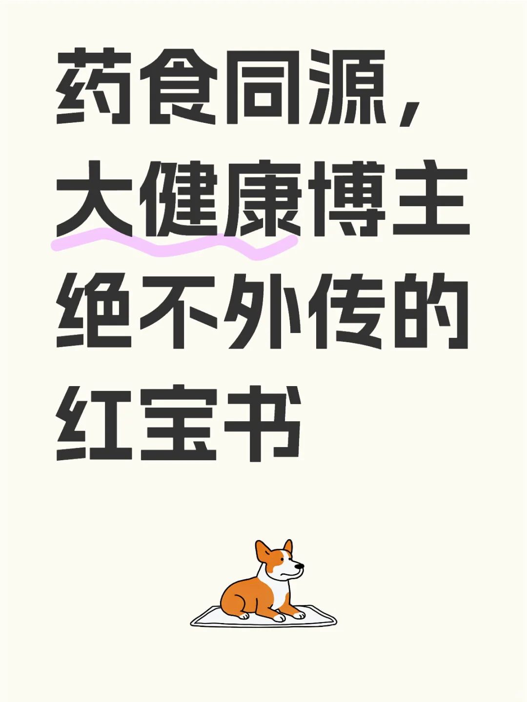 ?药食同源终极科普！大健康博主绝不外传的「