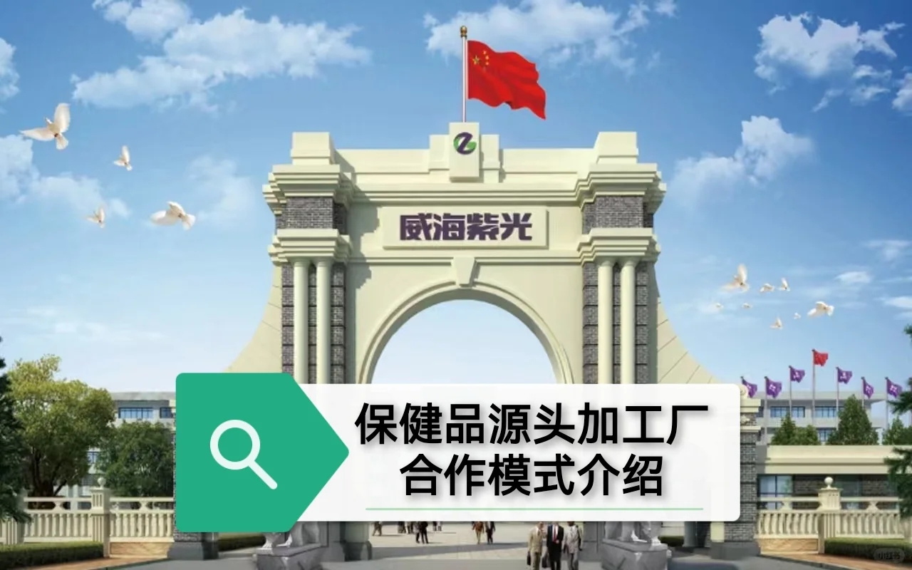 ?恭喜你发现了 20 年保健品源头加工厂