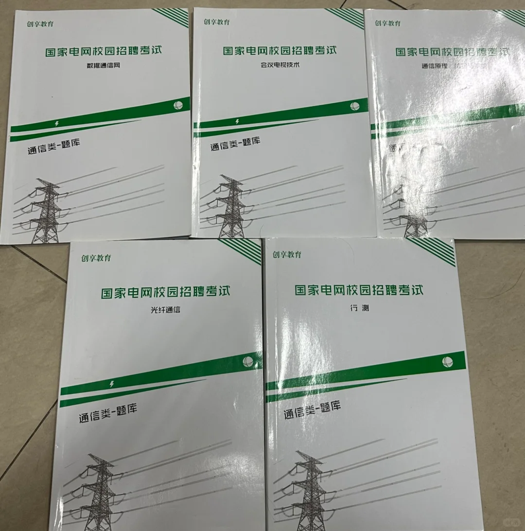 出国家电网通信类讲义