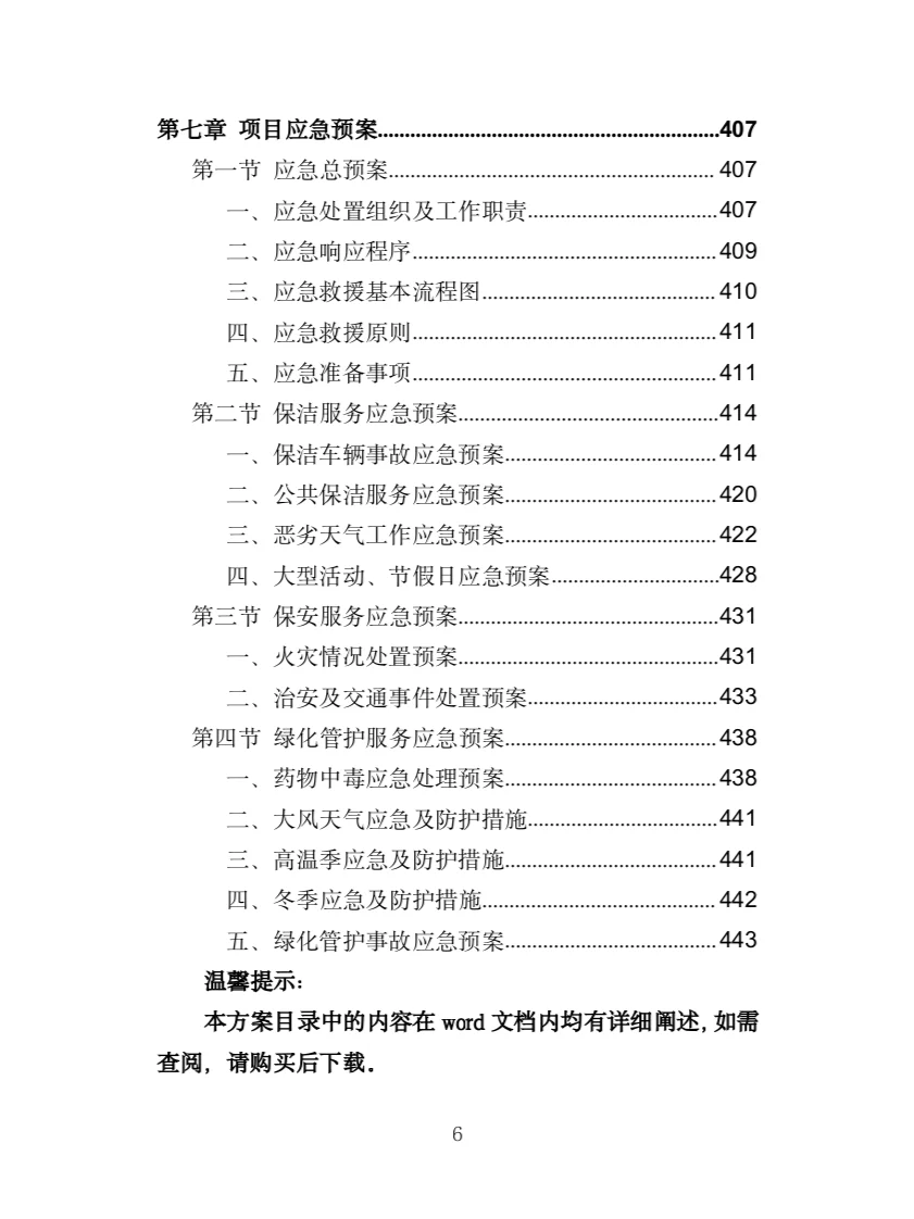 市政环卫服务投标方案（444页）