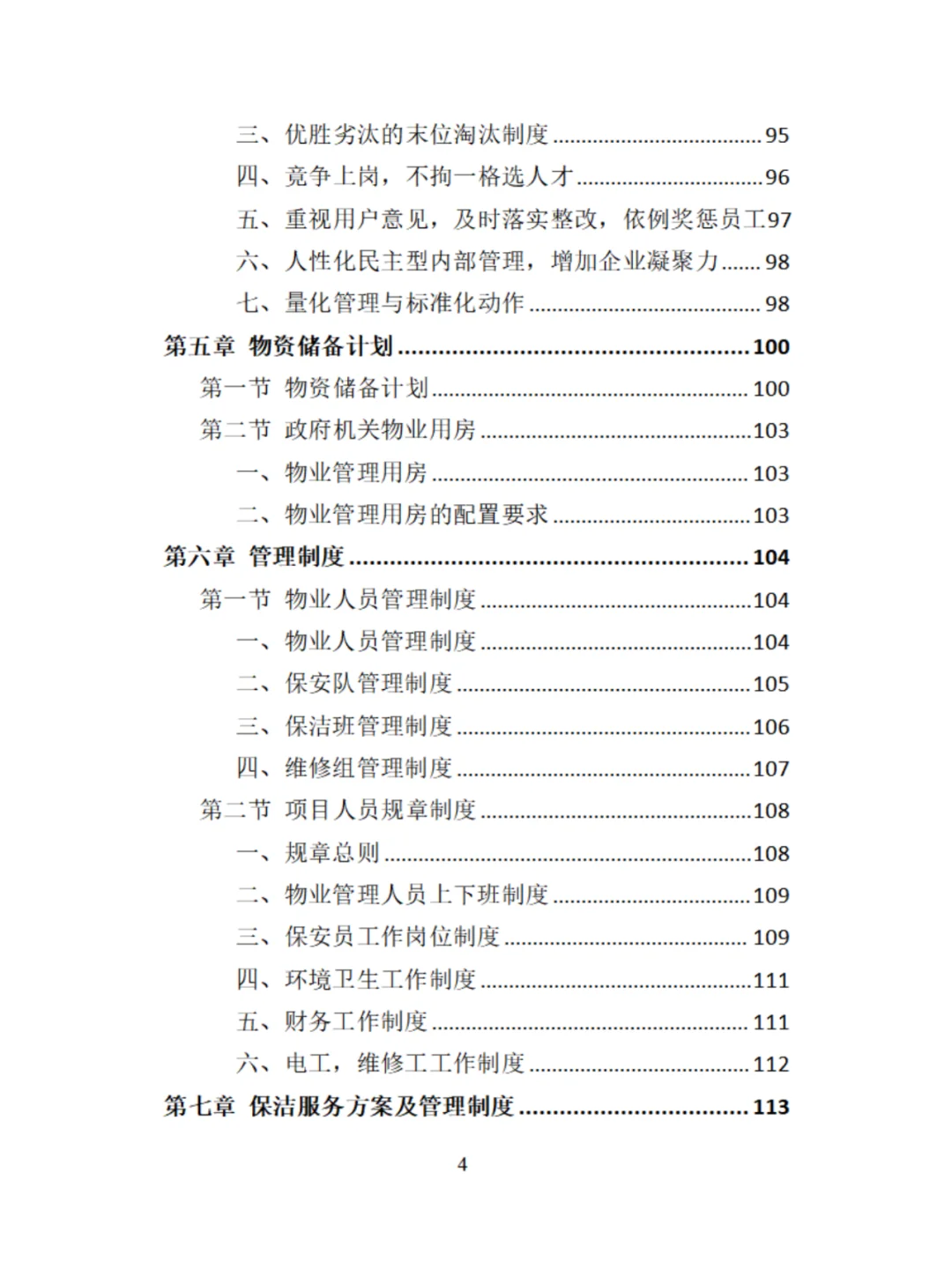 机关物业服务精品投标方案分享