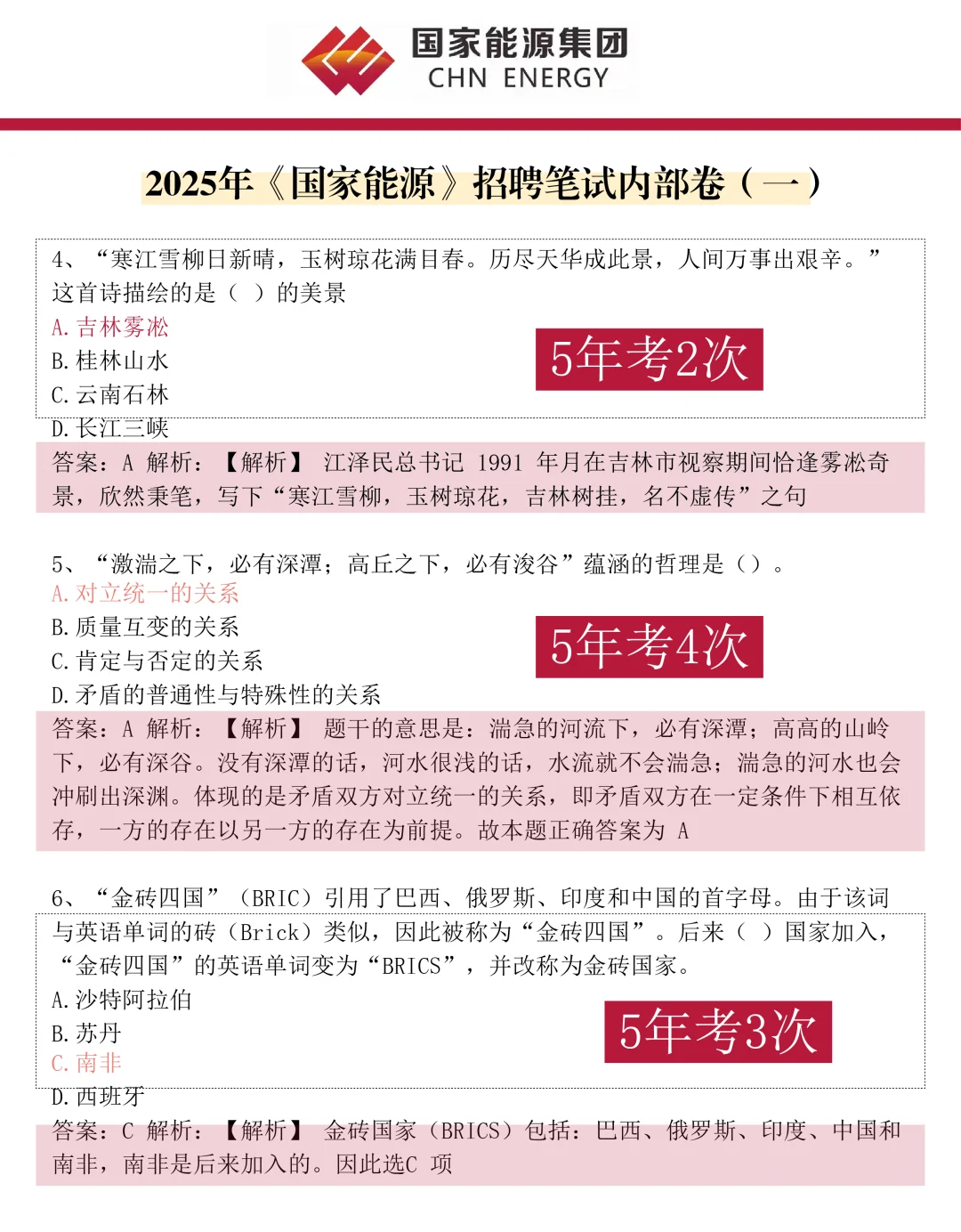 11.8国家能源笔试哒案已出，放心玩吧