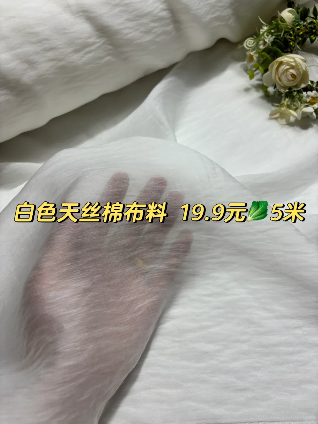 19.9元5米，白色天丝棉轻薄布料里衬透气吸汗