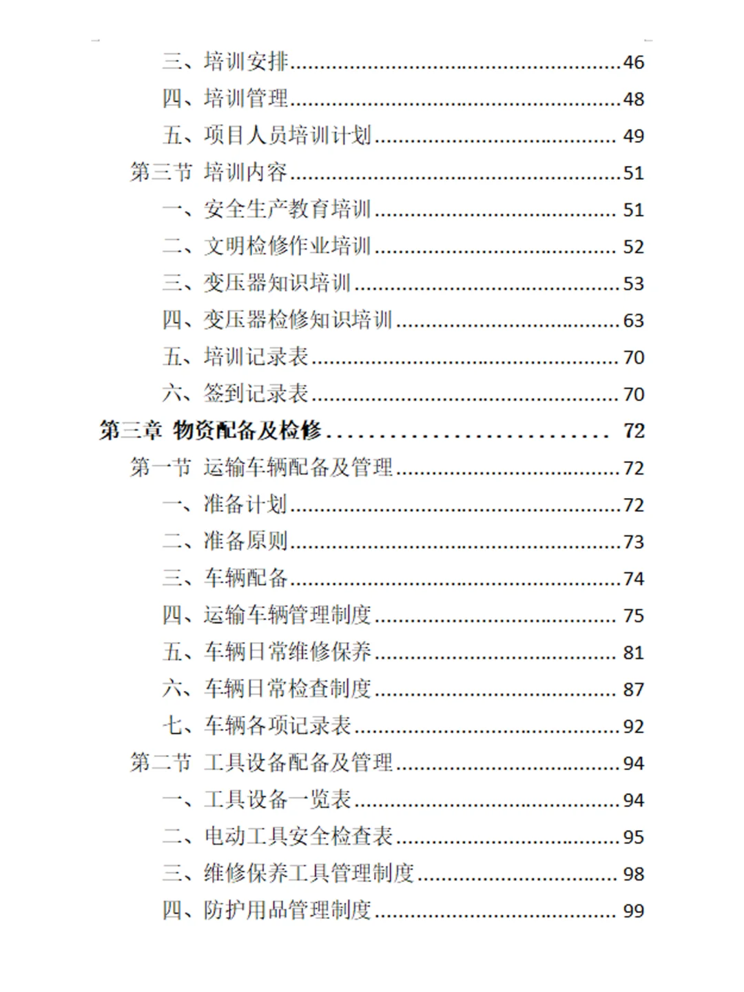 标书方案：变压器检修服务投标方案