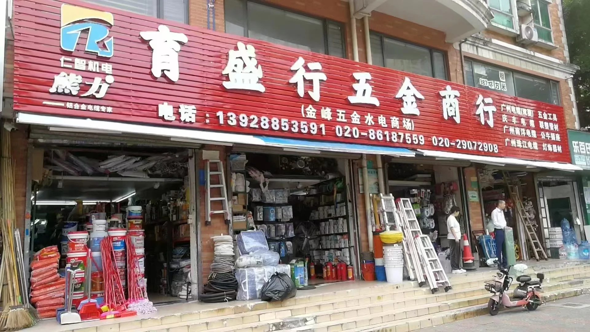 宝藏五金店