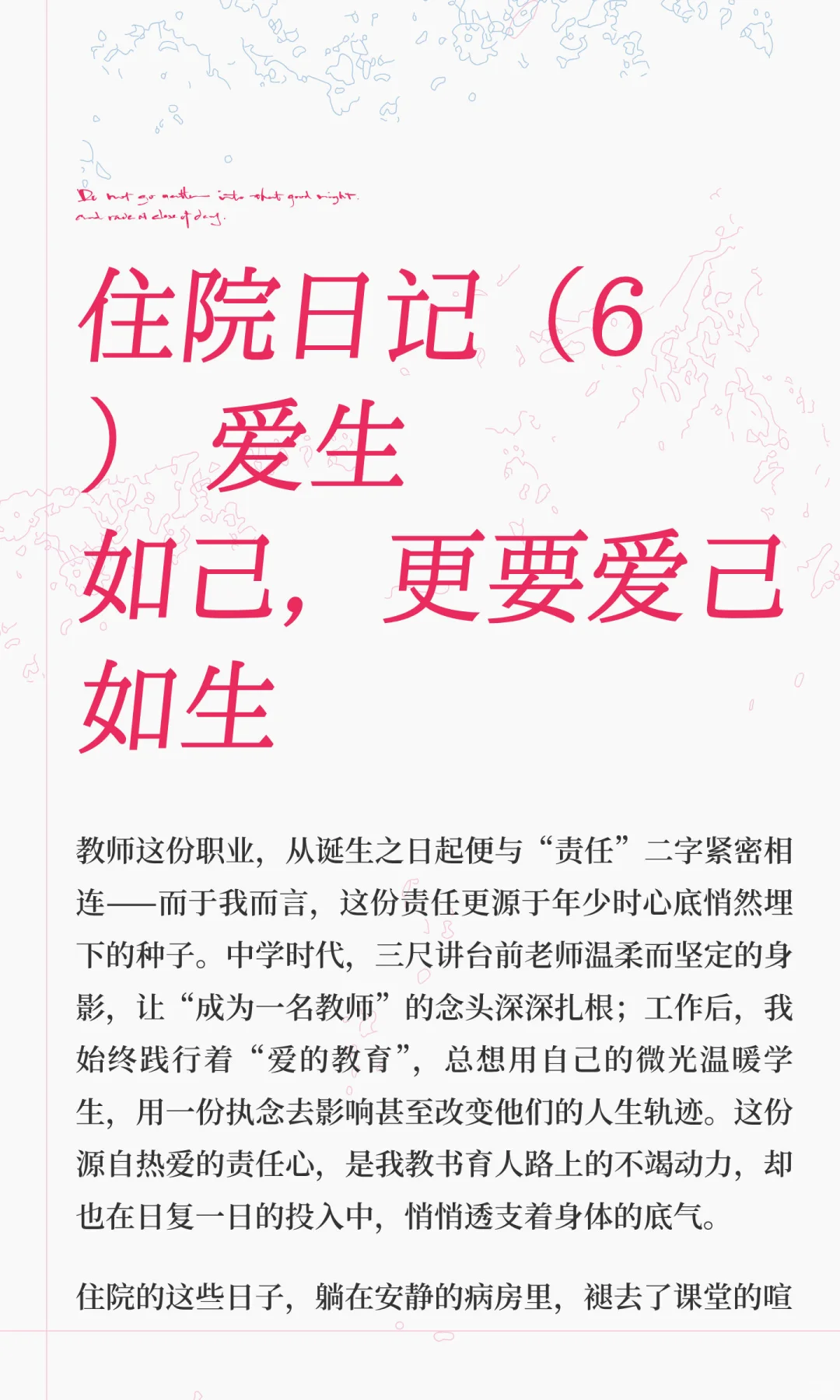 住院日记（6） 爱生如己，更要爱己如生