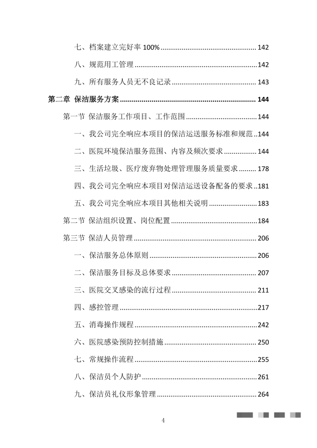 医院物业整体服务投标方案（869页）