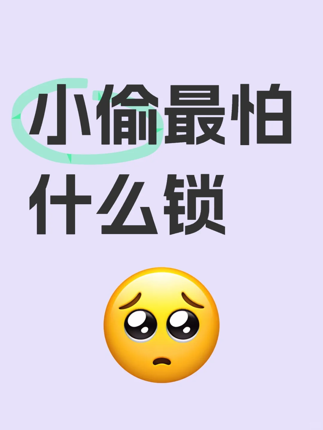小头最怕什么锁，你知道吗？