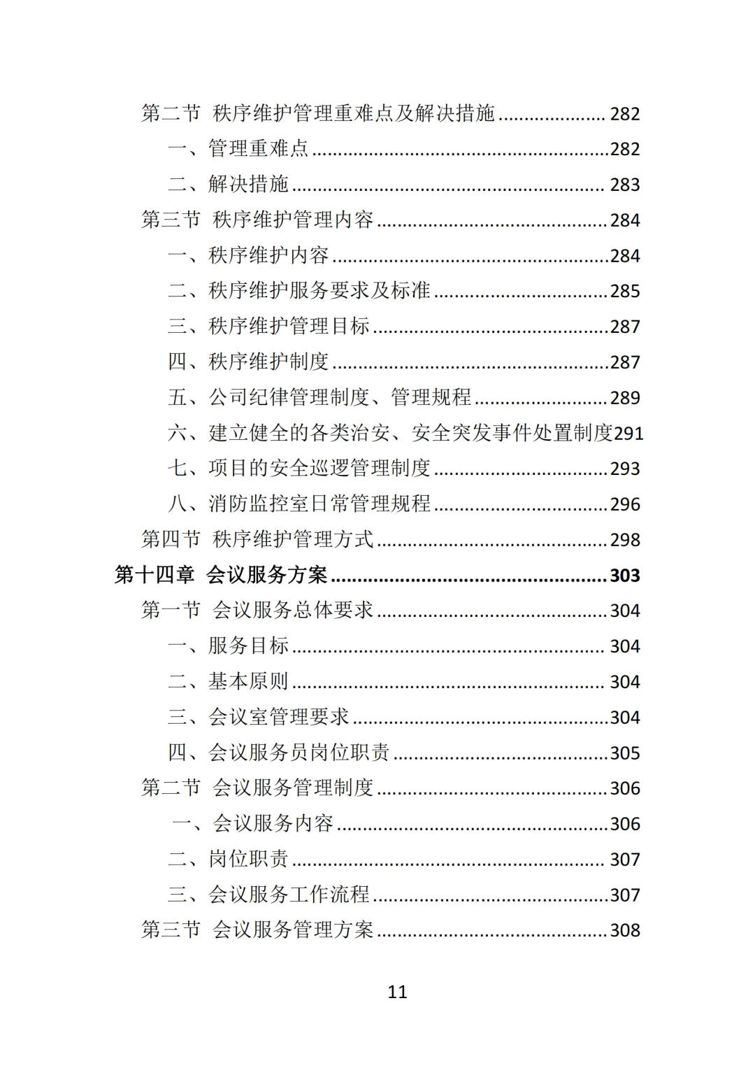 高分中标《写字楼物业服务投标方案》570页