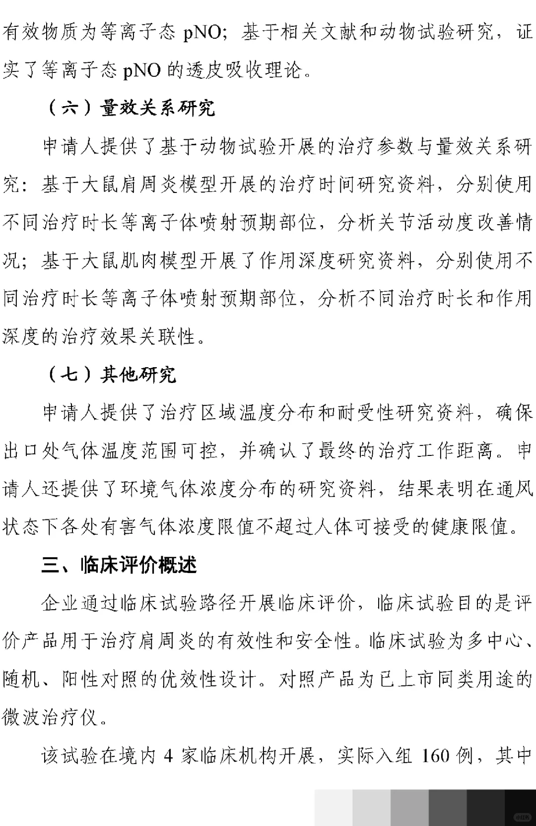 医疗器械技术审评报告2（等离子治疗仪）