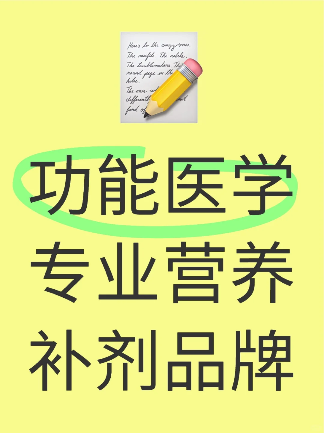 功能医学专业营养补剂品牌（建议收藏）