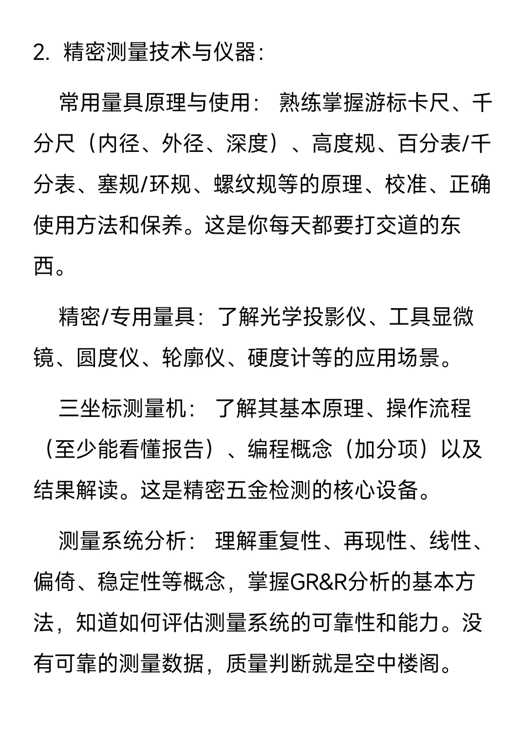 精密五金零部件质量工程师（助理）学习要点