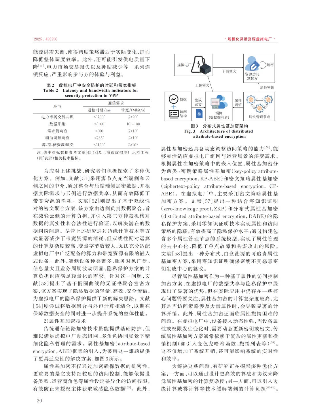 虚拟电厂的隐私保护技术研究现状与展望