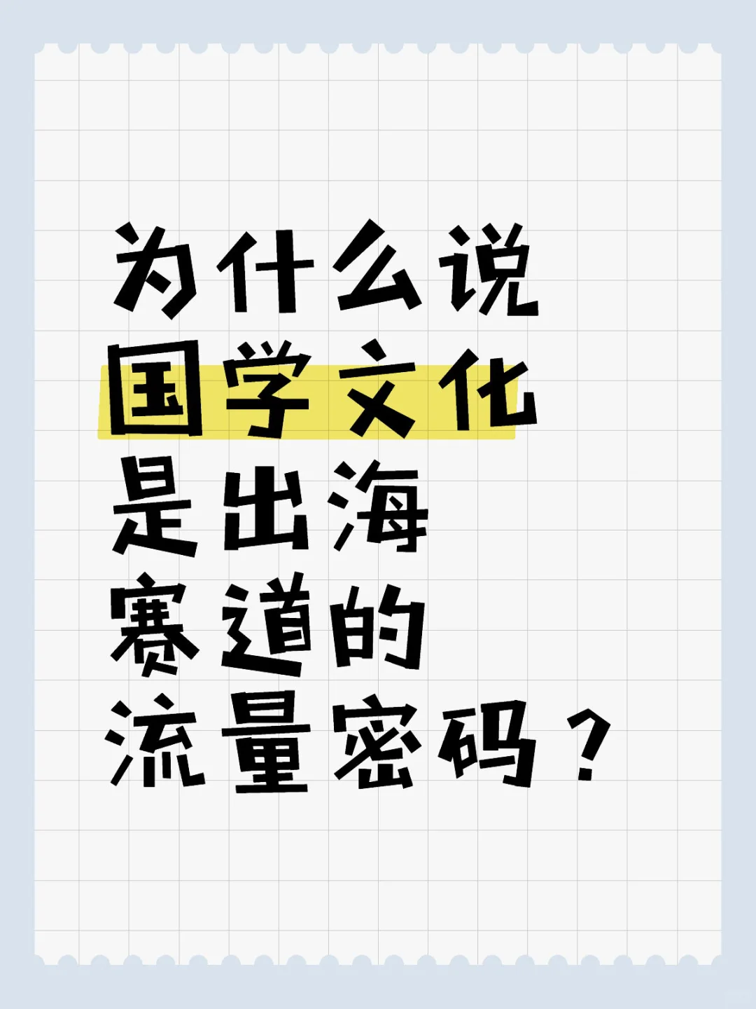 为什么说国学文化是出海赛道的流量密码？