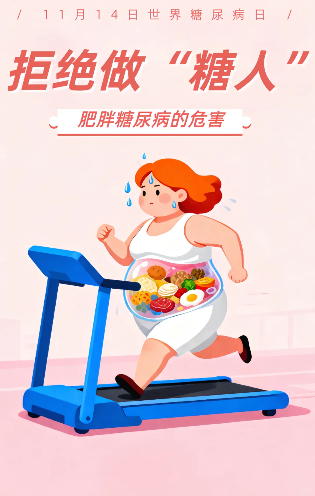 世界糖尿病日｜守护健康，从现在开始