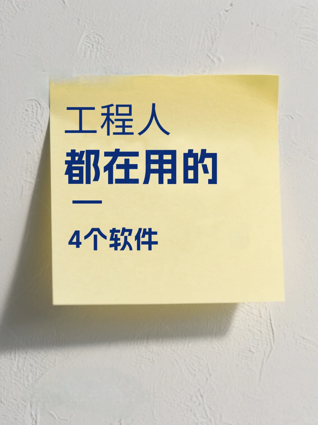 工程人都在用的四个软件