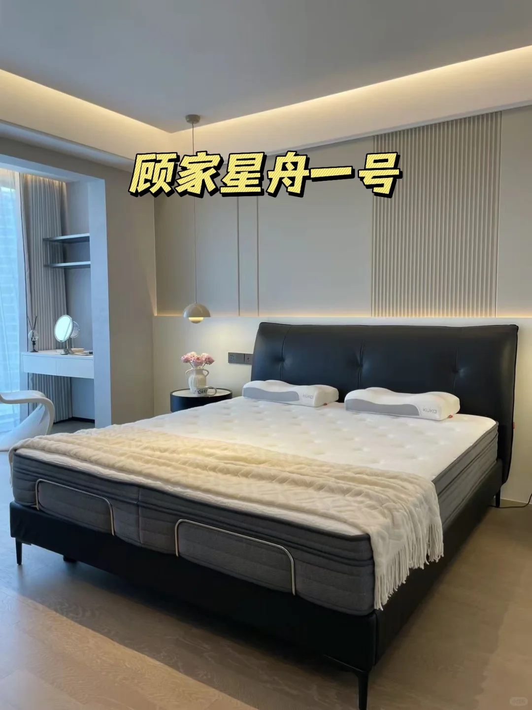 顾家智能床星舟一号