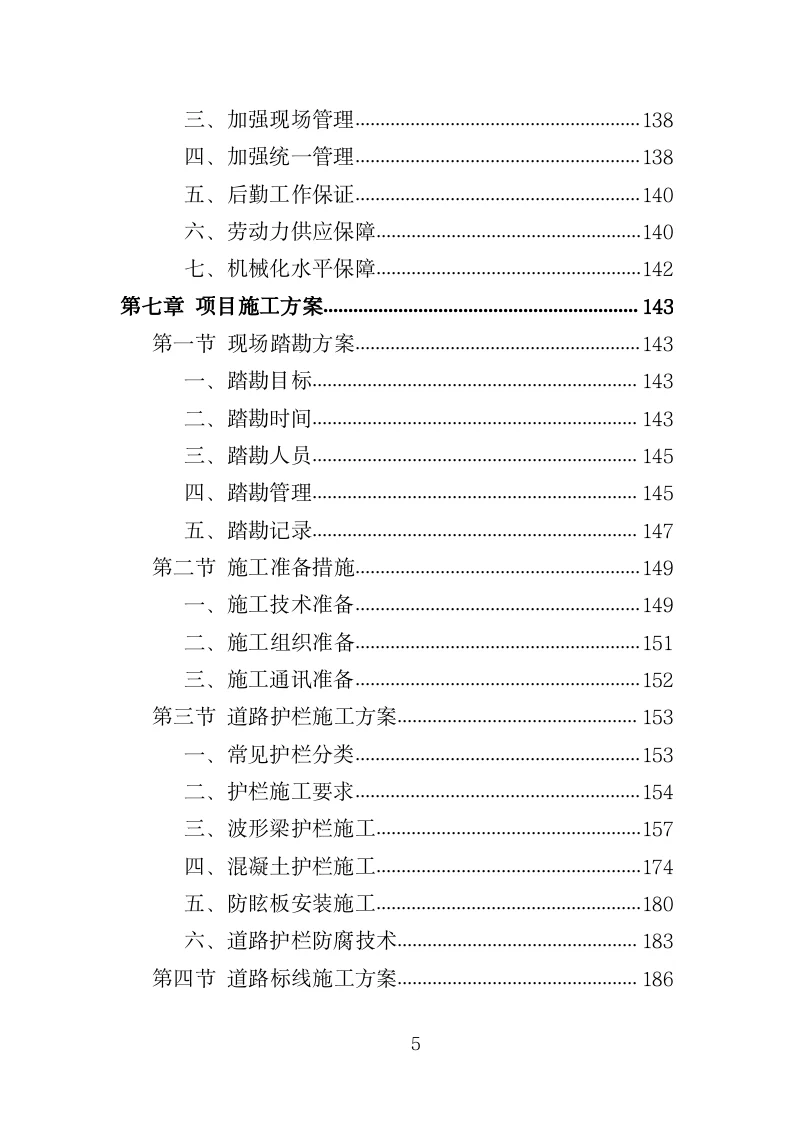 道路安防工程投标方案（351页）