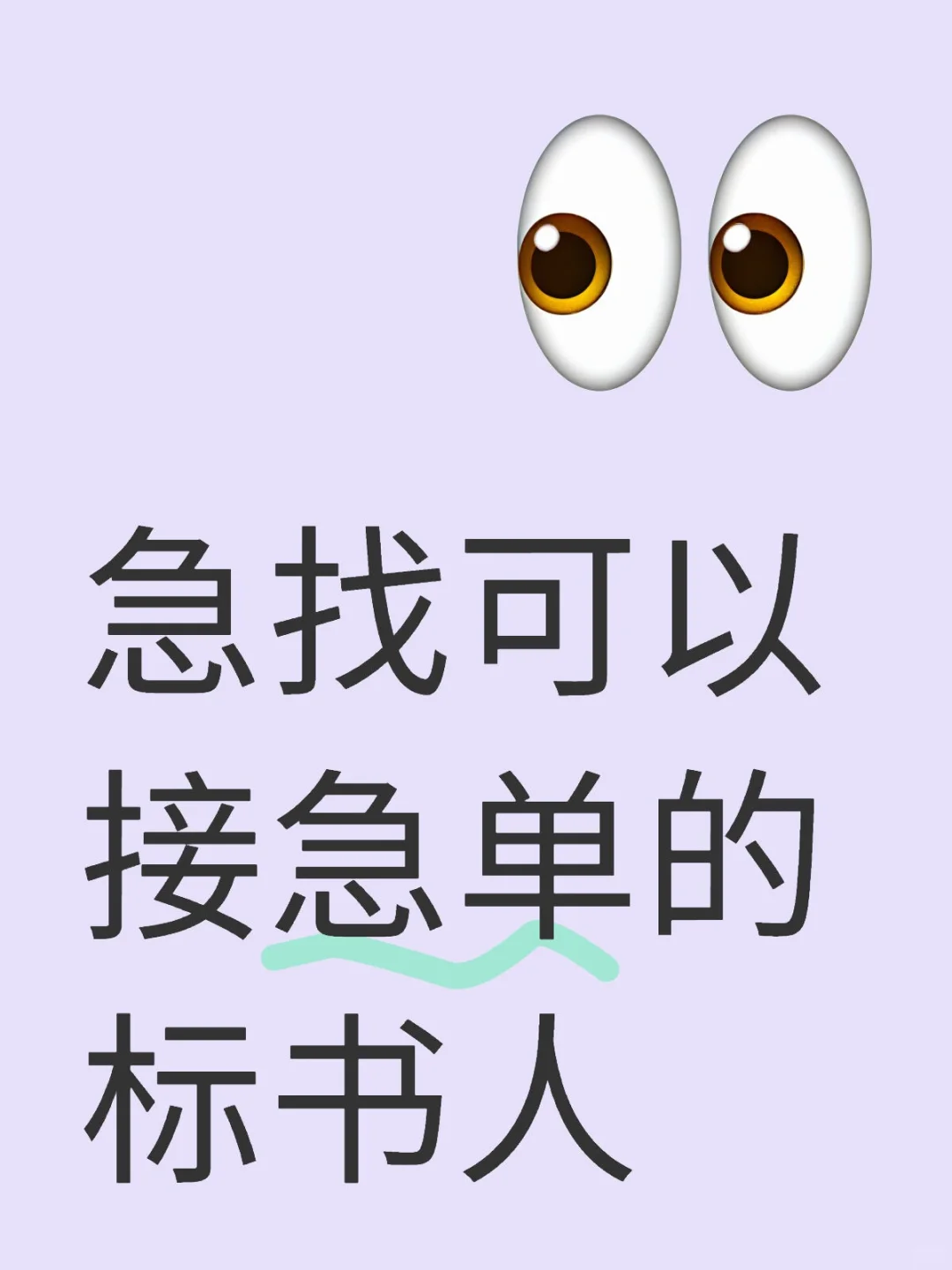 急找可以接急单的标书人