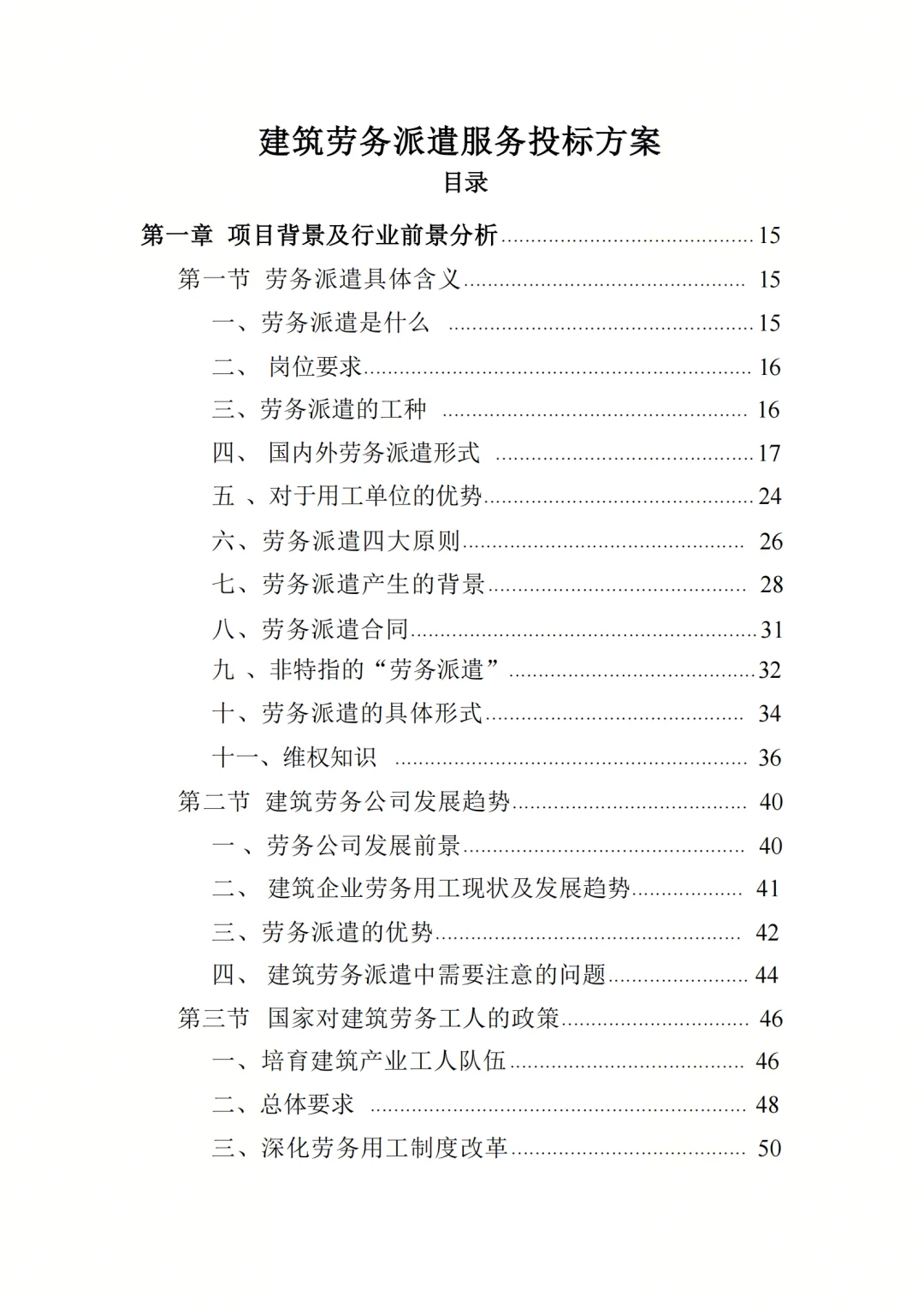高分中标《建筑劳务派遣服务投标方案》417