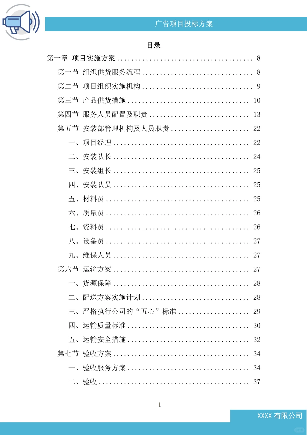 广告项目投标方案