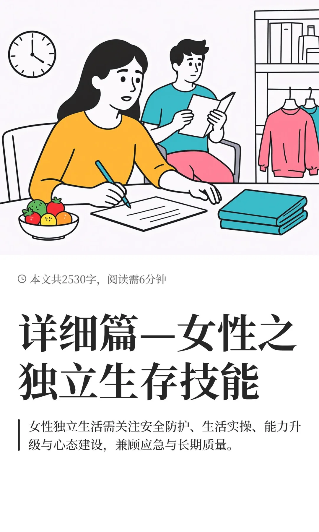 详细篇—女性之独立生存技能