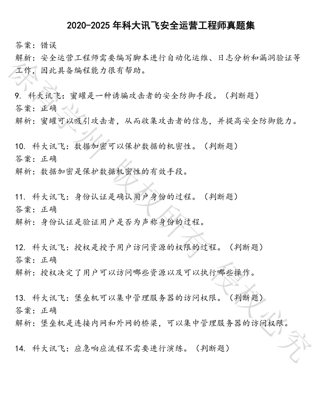 科大讯飞安全运营工程师笔试真题汇总