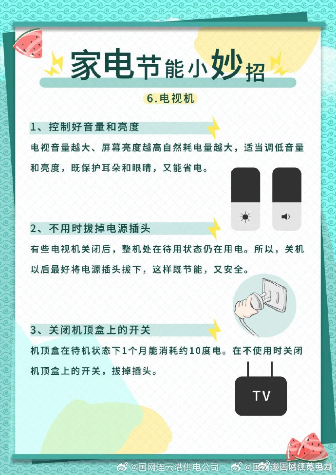 家电节能小妙招