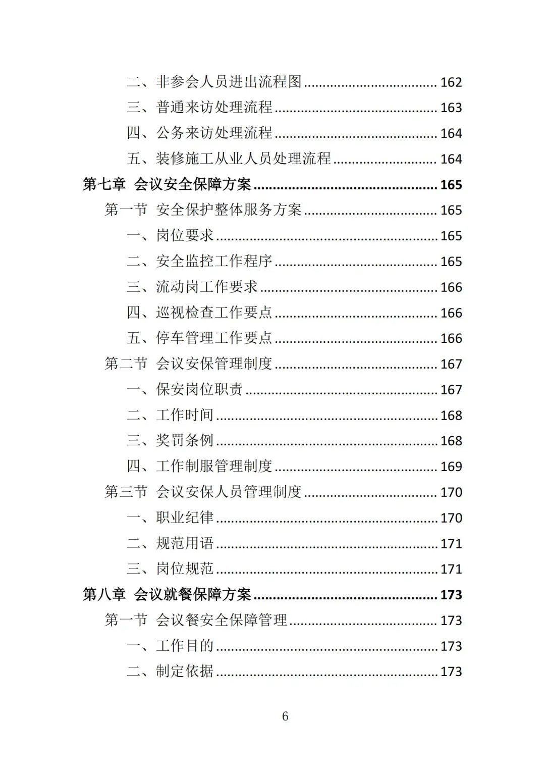 高分中标《会务服务投标方案》363页