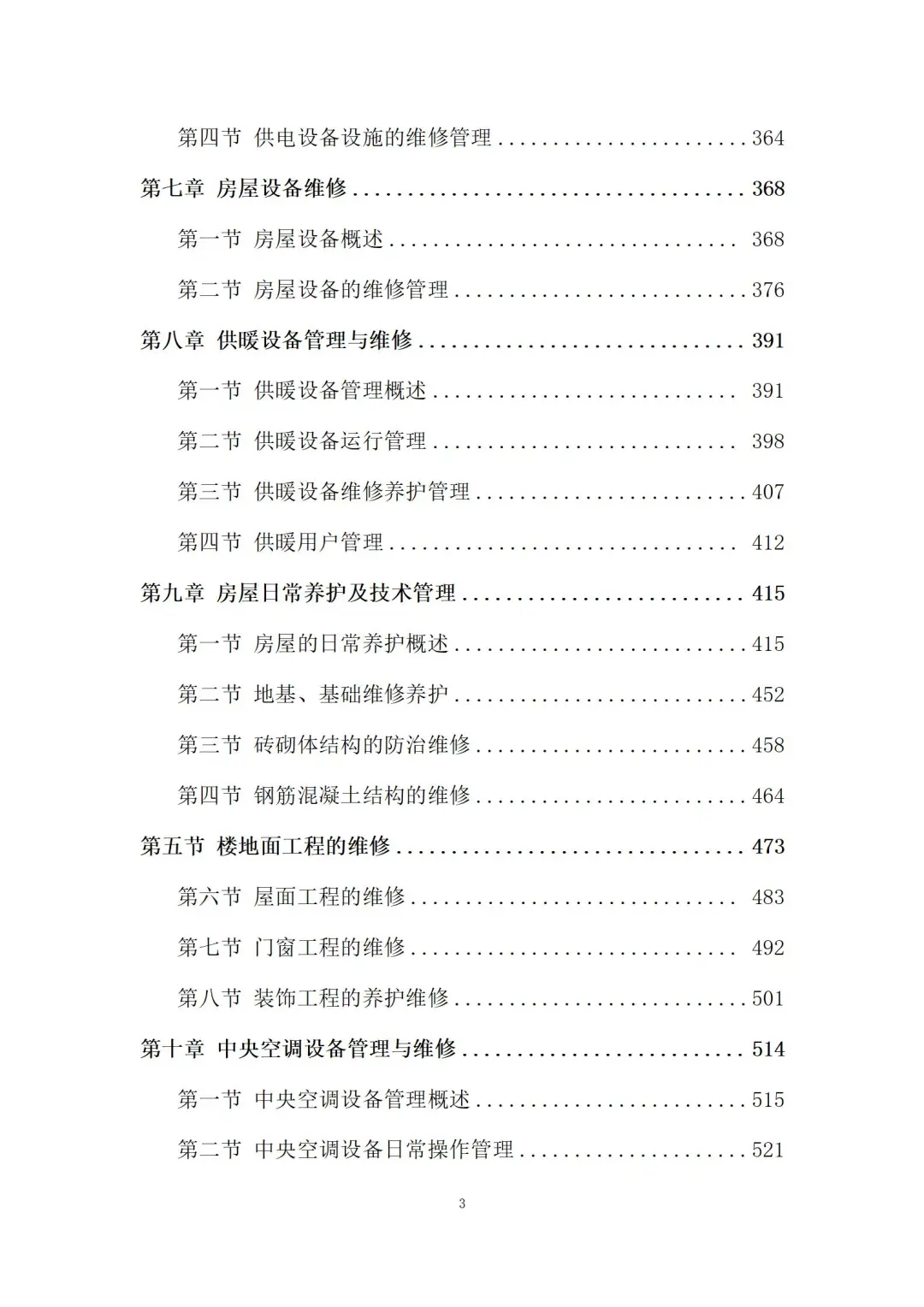 物业管理服务投标方案 (3180页)