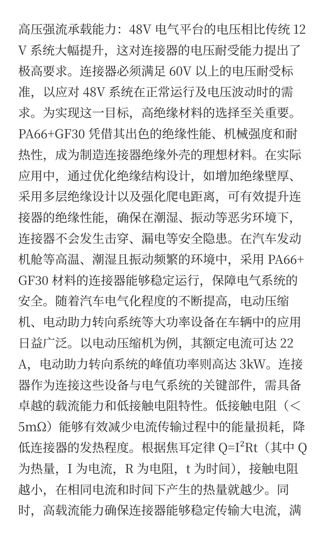 个人浅见《48V电气平台对连接器的要求》
