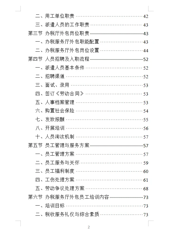 精选《办税服务外包投标方案》400页
