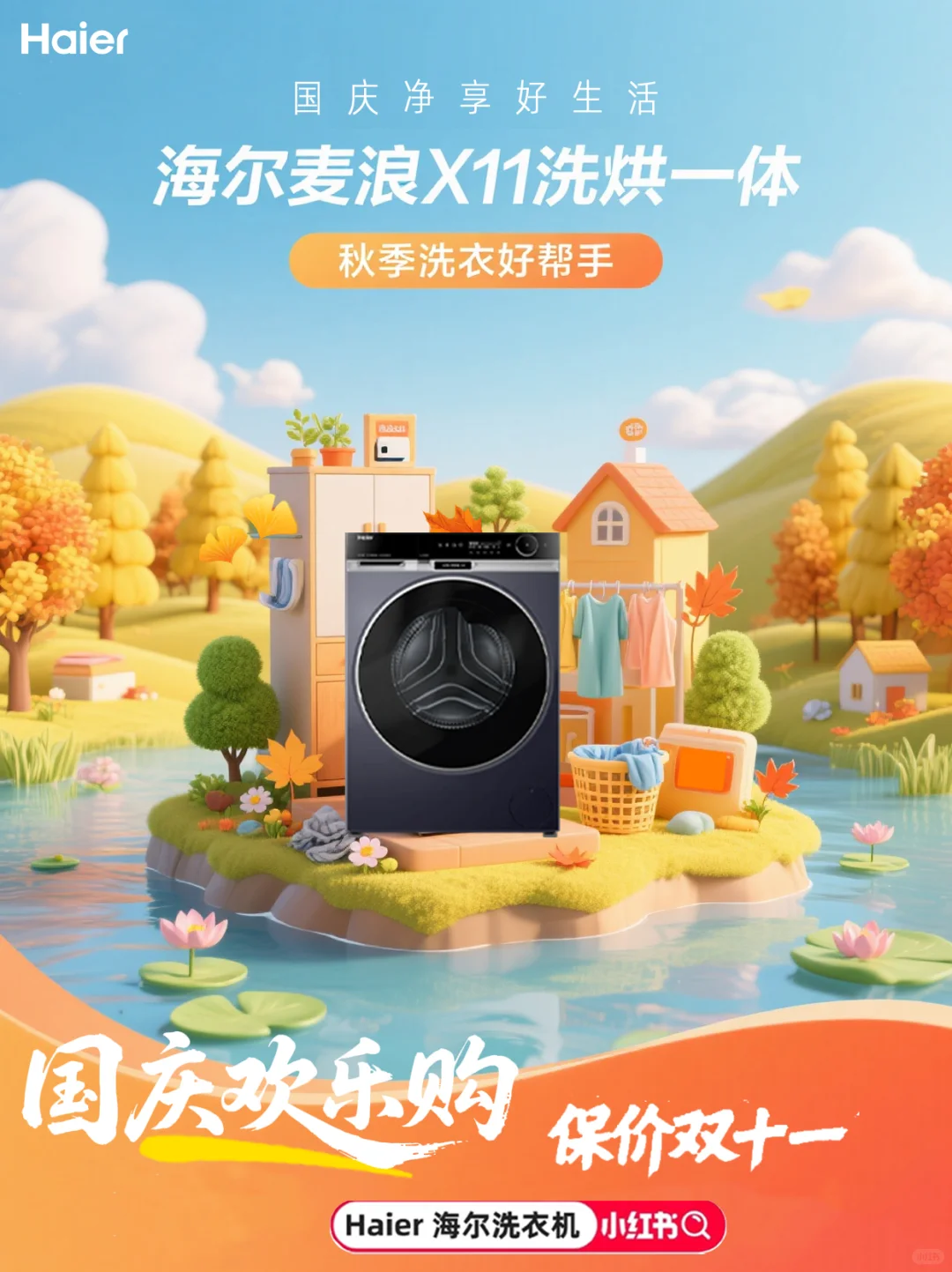 国庆放肆嗨购!小海为你兜底,价保双十一